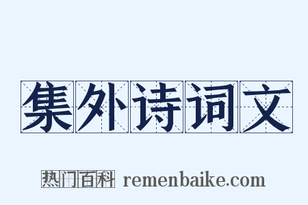 集外诗词文是什么意思的图片